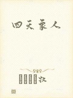 四天象人
