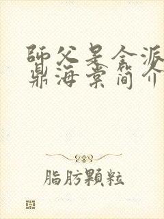 师父是全派的炉鼎海棠简介