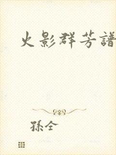 火影群芳谱