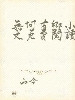 无何有乡小说全文免费阅读