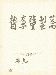 炮灰强制艾草的日子里东南枝小说