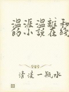 温涯温离和灵犀的小说在线阅读