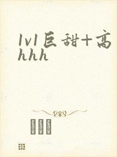 1v1巨甜+高hhh