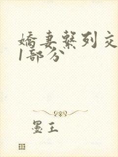 娇妻系列交换11部分