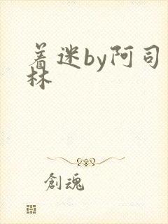 着迷by阿司匹林