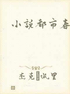 小说都市春潮