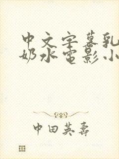 中文字幕乳授乳奶水电影小说