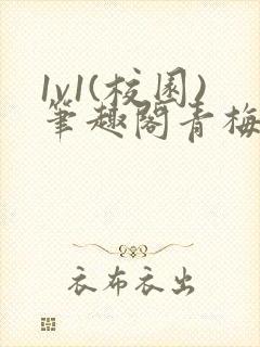 1v1(校园)笔趣阁青梅竹马