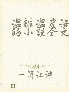 温离温崖洛灵犀的小说全文免费阅读