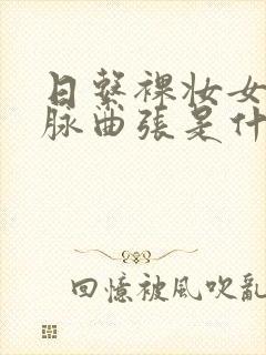 日系裸妆女士静脉曲张是什么得的