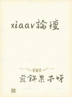 xiaav论坛