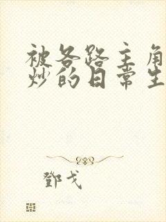 被各路主角们爆炒的日常生活