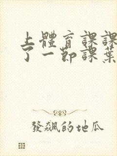 上体育课课被捅了一节课叶渺渺