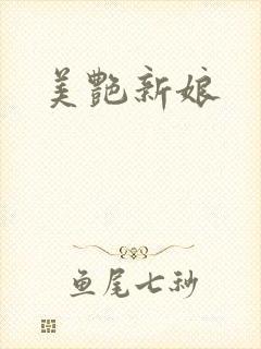 美艳新娘