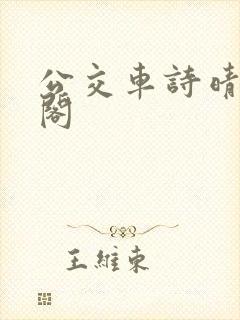 公交车诗晴笔趣阁