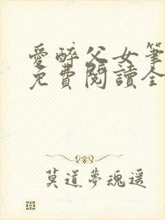 爱醉父女笔趣阁免费阅读全文