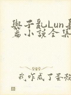 与子乱Lun长篇小说全集