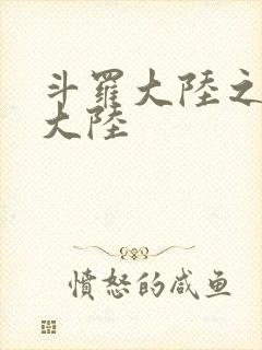 斗罗大陆之五行大陆