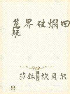 万界破烂回收系统