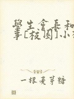 学生会长和小干事[校园]小松鼠