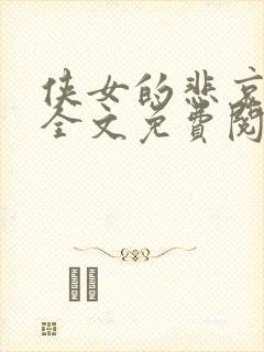 侠女的悲哀小说全文免费阅读笔趣阁