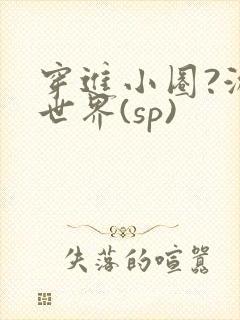 穿进小圈?游戏世界(sp)