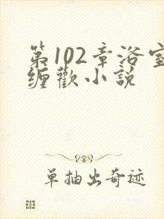 第102章浴室缠欢小说