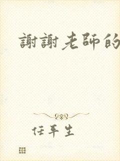 谢谢老师的乳液