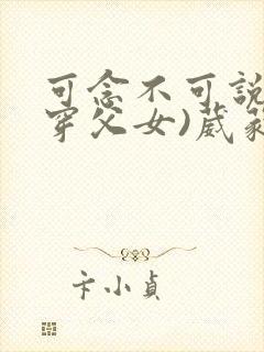 可念不可说(清穿父女)葳蕤