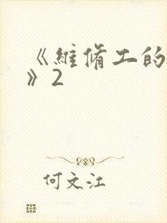 《维修工的绝遇》2