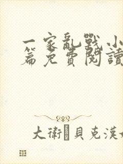 一家乱战小说全篇免费阅读