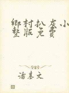 乡村扒灰小说完整版免费