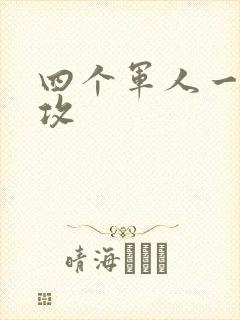 四个军人一受多攻