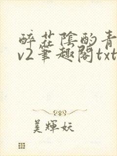 醉花阴酌青栀1v2笔趣阁txt