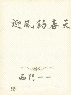 迎风的春天