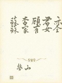 苏杳顾君亦小说苏家有女全文免费阅读