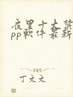 夜里十大禁用app软件最新章节