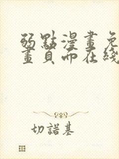 弱点漫画免费漫画页面在线看全集