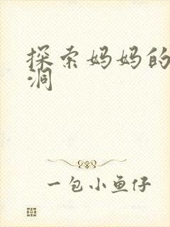 探索妈妈的水帘洞
