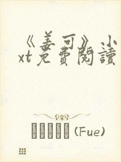 《姜可》小说txt免费阅读