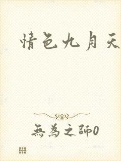 情色九月天