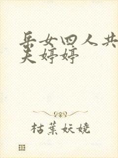 岳女四人共侍一夫婷婷