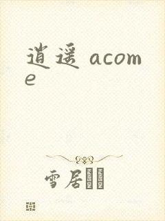 逍遥 acome