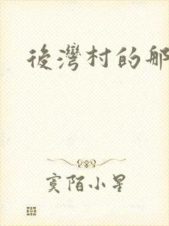 后湾村的那些事