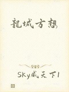 龙城方想
