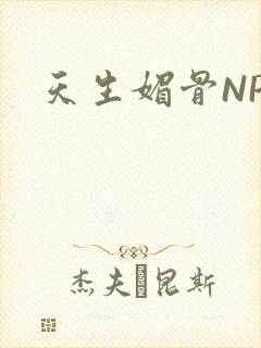 天生媚骨NPC