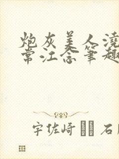 炮灰美人浇灌日常江念笔趣阁