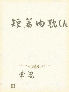 短篇肉耽(h)