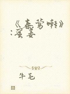 《春莺啭》作者:蜜姜