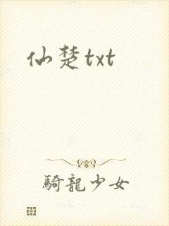仙楚txt